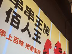 -佰人王串串香火锅(洋珠巷店)