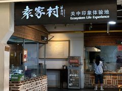 -袁家村关中印象体验地(大唐不夜城店)