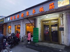 -老袁羊板筋(农光路店)