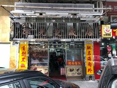 门面-陈光记烧腊店(罗保博士街店)