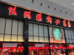 -陈鹏鹏潮汕菜(宝安机场T3航站楼店)