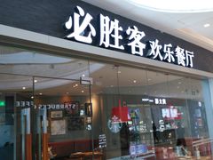 门面-必胜客(吾悦广场店)