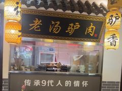 -元鼎宝驴香·全驴宴(江宁店)