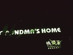 门面-外婆家(杭州马塍店·杭帮菜名店)