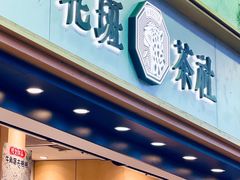 -花斑茶社(旺角店)