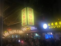 -周记蟹仔粉(侨港风情街店)