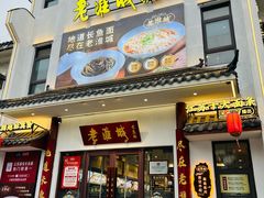 -老淮城·长鱼面(河下古镇店)