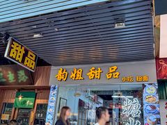 -韵姐牛奶甜品世家