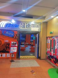 -极速酷玩漂移卡丁车俱乐部(世纪金源购物中心店)