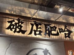 -破店肥哈·东北烧烤·夜宵(南山保利店)