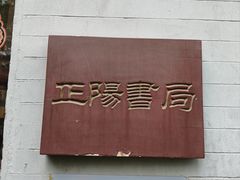 -正阳书局(西四南大街店)