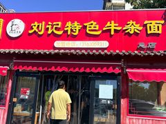 -刘记特色牛杂面(总店)