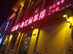 -亿百顺红焖羊排小馆(总店)