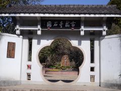 -无锡梅园公园
