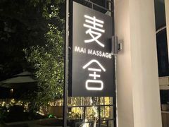 -麦舍MaiMassage(张杨路店)