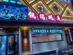 -边江铁锅炖鱼(振八街店)