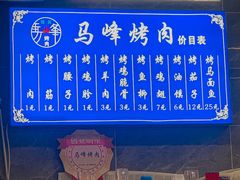 -清真·马峰烤肉(小学习北巷店)