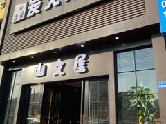 门面-山之屋炭火烧肉·生啤畅饮(大朗万科中央公园店)