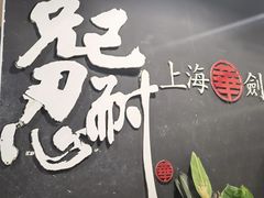 -上海华剑馆剑道(新华店)