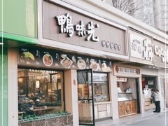 门面-鸭味先老鸭粉丝馆(瑞金路二号四号小区店)