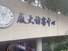 -厦门大学(思明校区)