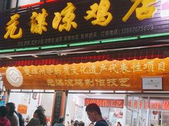 -元谋凉鸡店(百年老店)