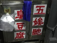 -五娭毑臭豆腐(黄兴南路店)