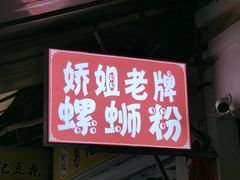 门面-娇姐老牌螺蛳粉(雅儒路店)