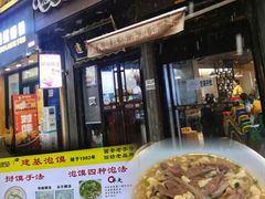 -建基泡馍·西安老字号·清真(永宁店)