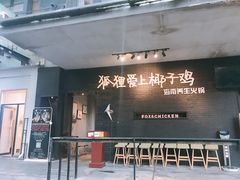 门面-狐狸爱上椰子鸡(滨江星光大道店)