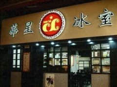 门面-华星冰室(湾仔店)