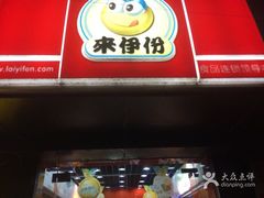 -来伊份LYFEN(中央路店)