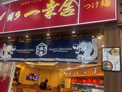 门面-博多一幸舍(侨福芳草地购物中心店)