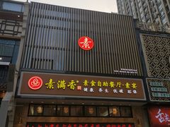 门面-素满香·全民食养自助(建邺万达店)