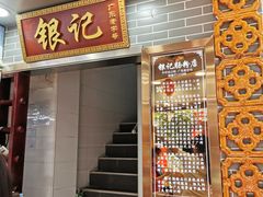 门面-银记肠粉(文昌北路店)