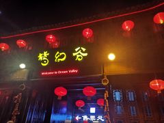 -横店影视城梦幻谷园区
