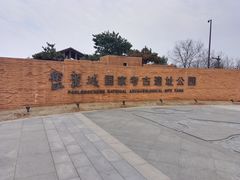 -盘龙城国家考古遗址公园