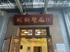 门面-成都驻京办餐厅(蜀都宾馆店)