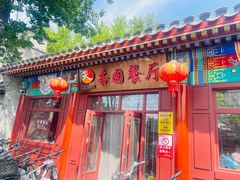 -杏园餐厅(西四北大街店)