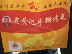 -老黄记手撕烤兔(玉林街店)