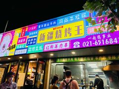 门面-新疆烧烤王(广灵店)