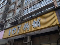 -107粉铺