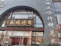 -荣鹏风味烀饼总店