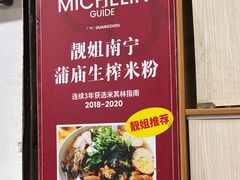 -靓姐南宁蒲庙生榨米粉(晓港湾店)