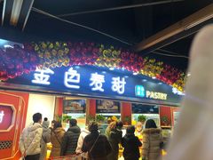 门面-金色麦甜糕点(面包.蛋糕.华苑店)