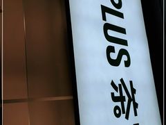 -TPLUS茶家(淮海店)