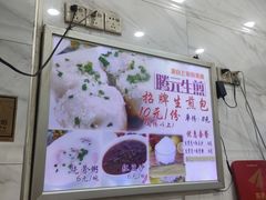 -腾元生煎(西华路店)