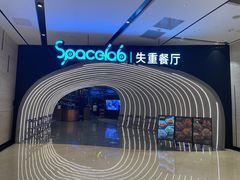 -SPACELAB失重餐厅(世纪汇店)