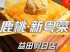 -大树餐厅(益田假日店)