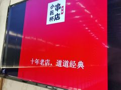 -小乾杯串店•16年沈阳烧烤(文安路店)
